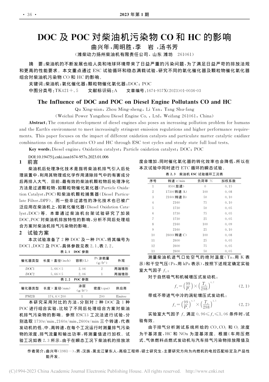 DOC及POC对柴油机污染物CO和HC的影响_曲兴年.pdf_第1页