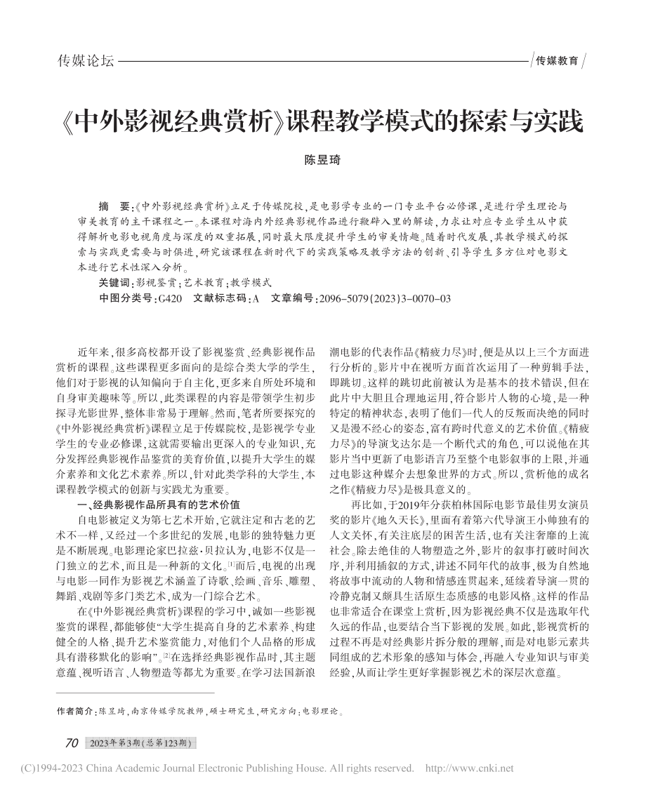 《中外影视经典赏析》课程教学模式的探索与实践_陈昱琦.pdf_第1页