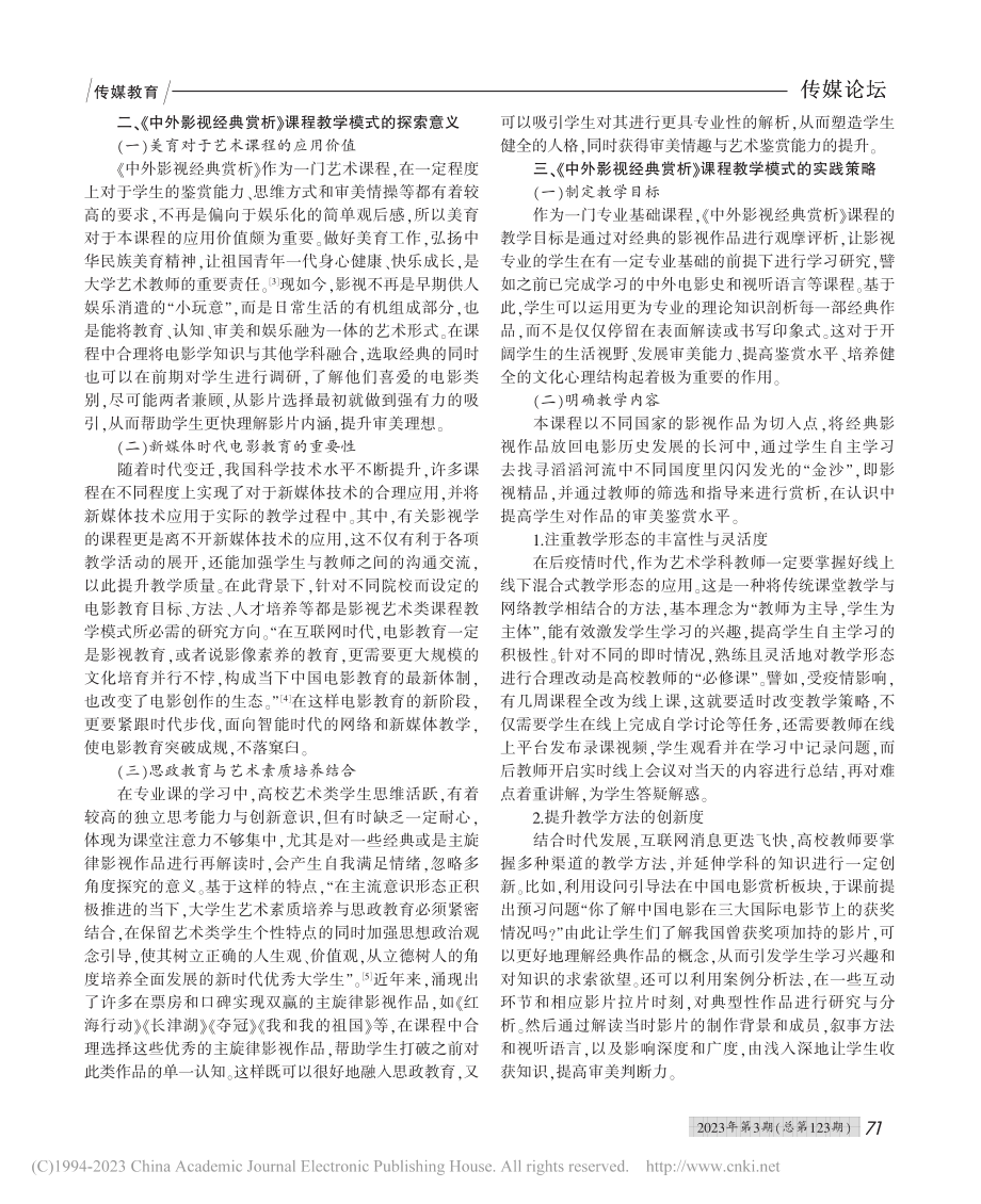 《中外影视经典赏析》课程教学模式的探索与实践_陈昱琦.pdf_第2页