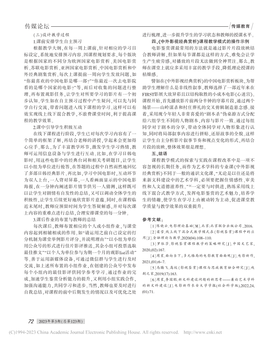 《中外影视经典赏析》课程教学模式的探索与实践_陈昱琦.pdf_第3页