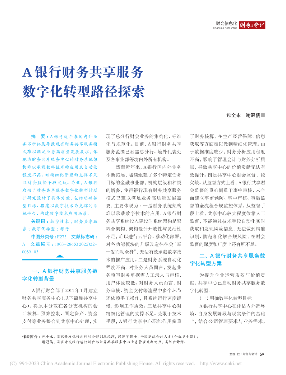 A银行财务共享服务数字化转型路径探索_包全永.pdf_第1页