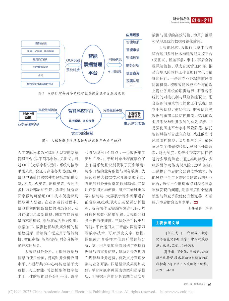 A银行财务共享服务数字化转型路径探索_包全永.pdf_第3页