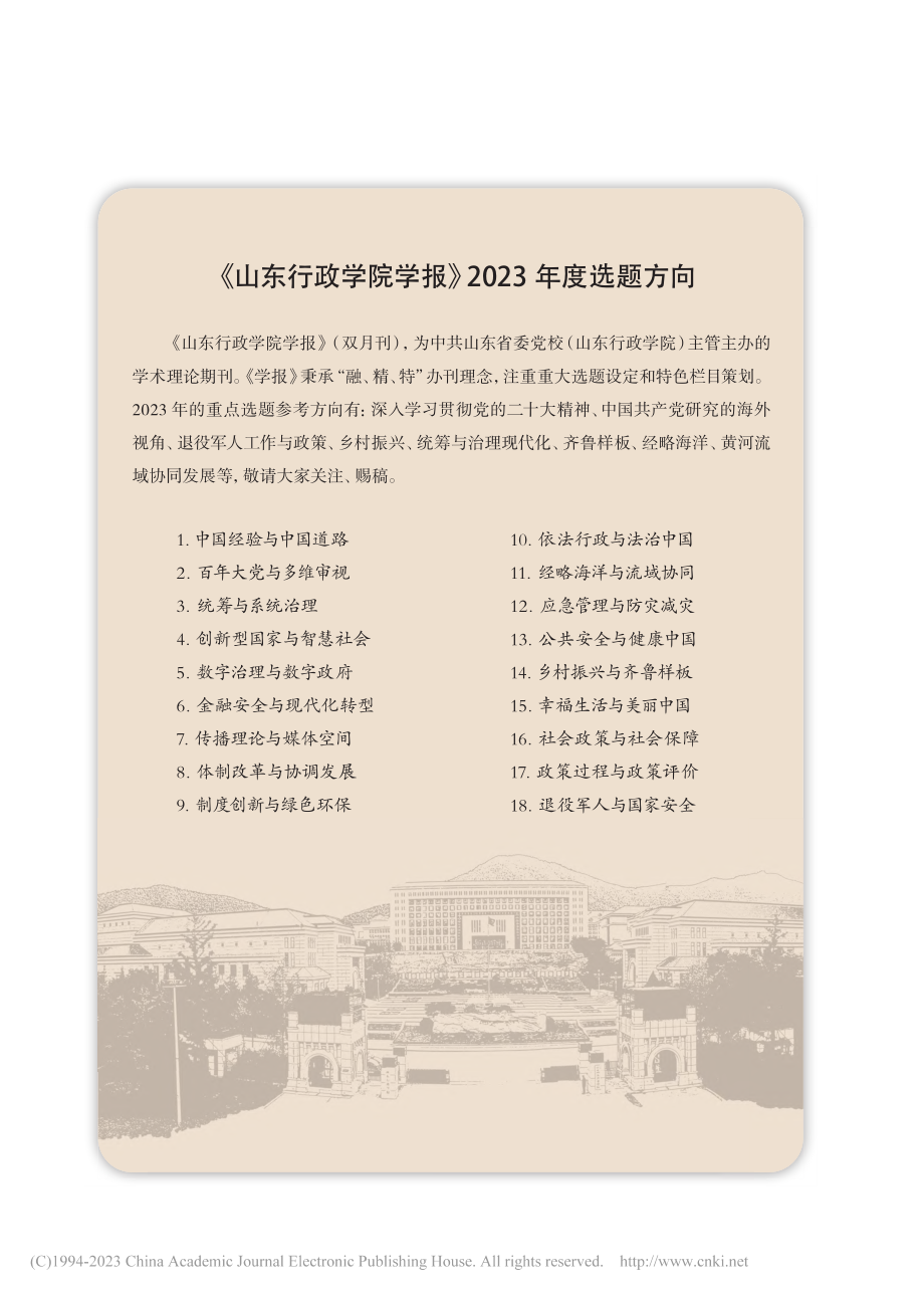 《山东行政学院学报》2023年度选题方向.pdf_第1页