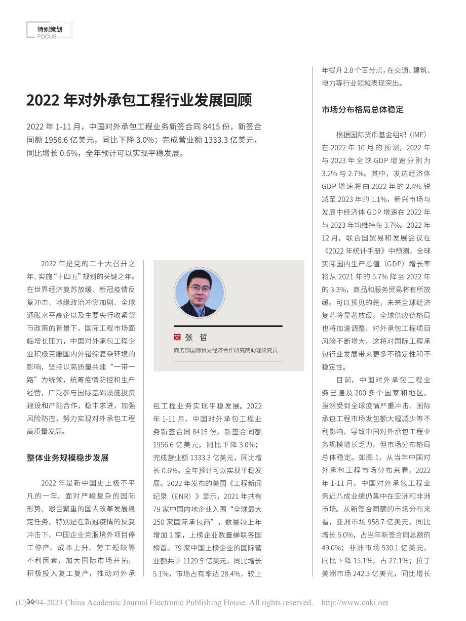 2022年对外承包工程行业发展回顾_张哲.pdf_第1页