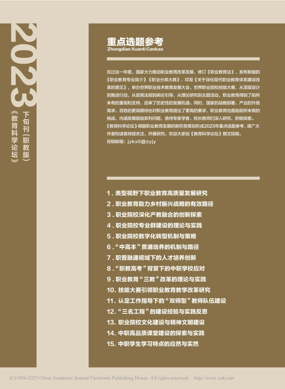 2023《教育科学论坛》下旬刊(职教版)重点选题参考.pdf_第1页