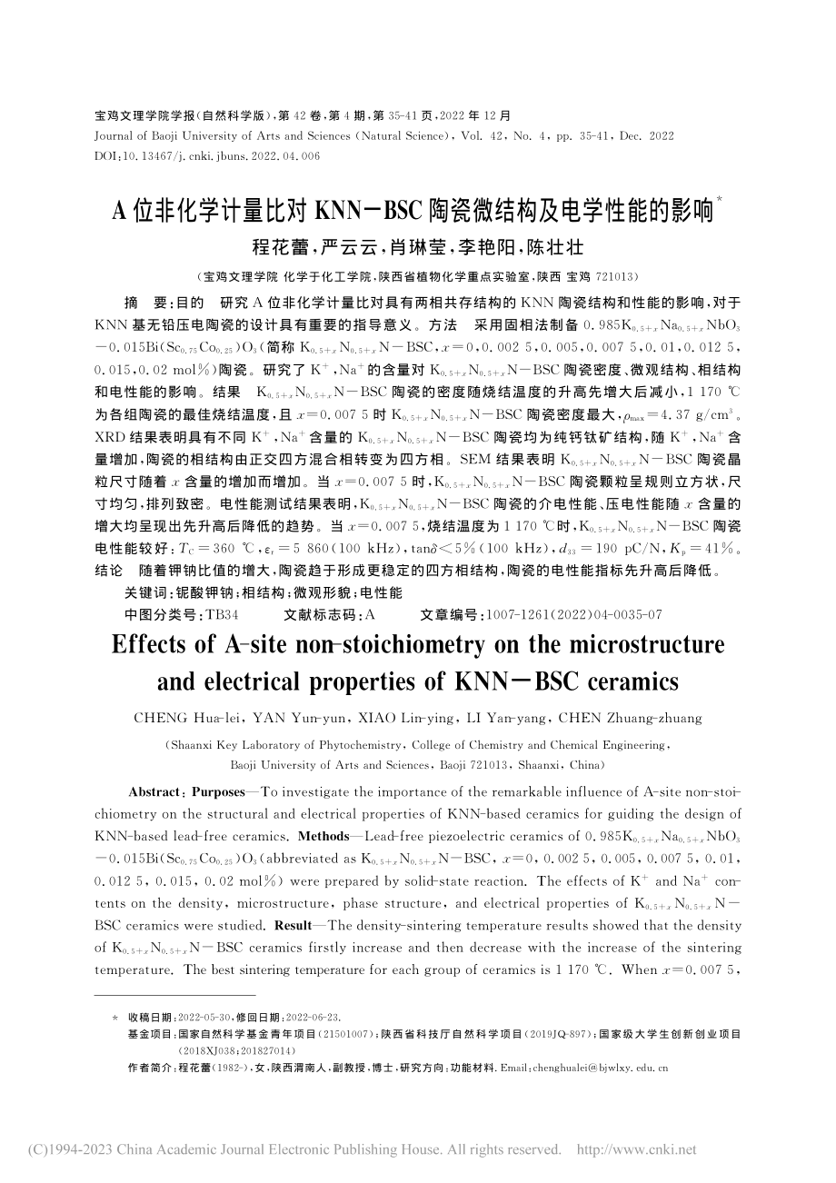 A位非化学计量比对KNN-...陶瓷微结构及电学性能的影响_程花蕾.pdf_第1页