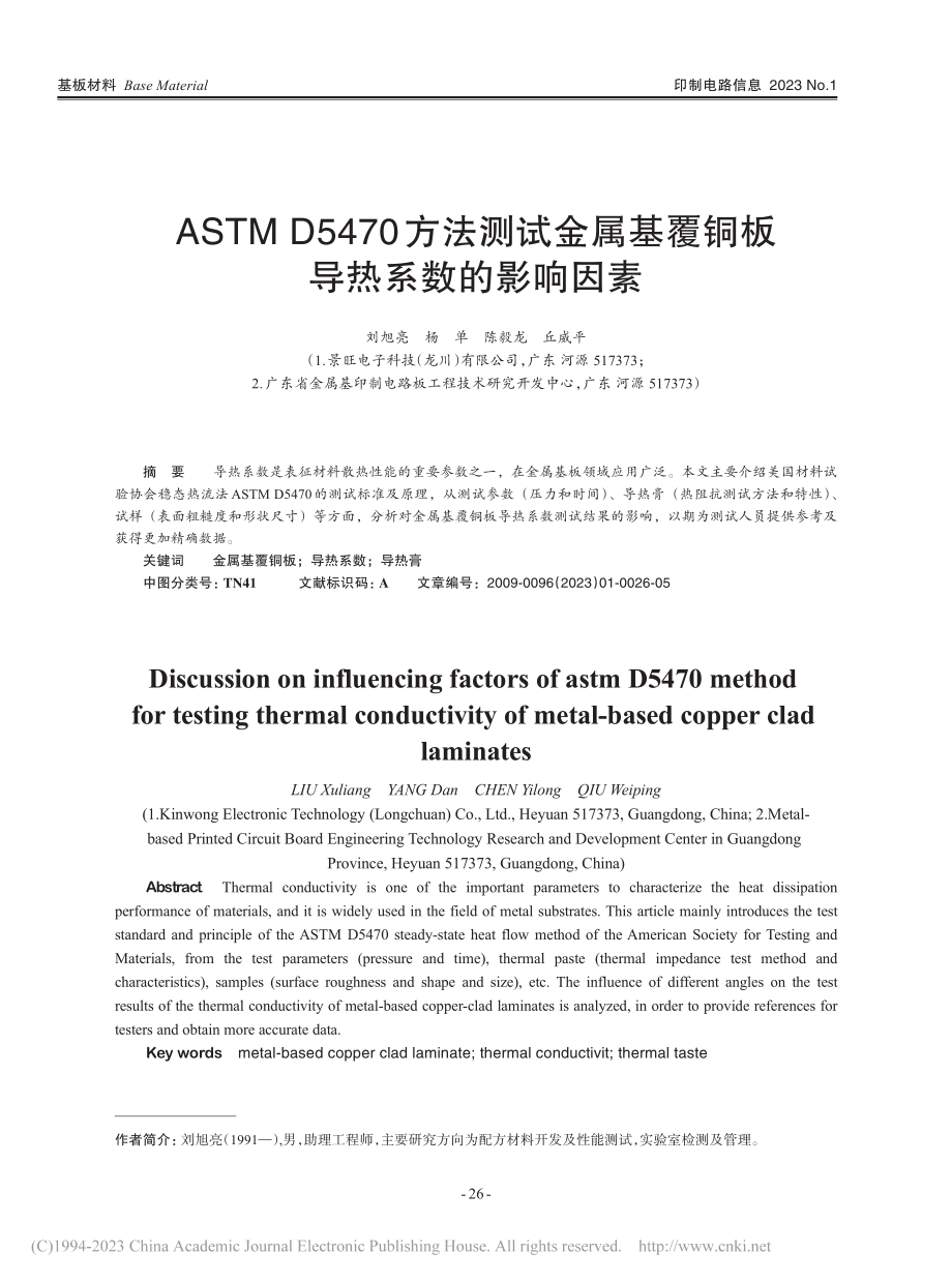 ASTM_D5470方法测...基覆铜板导热系数的影响因素_刘旭亮_.pdf_第1页