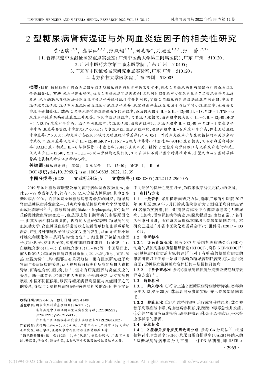 2型糖尿病肾病湿证与外周血炎症因子的相关性研究_黄恺琪.pdf_第1页