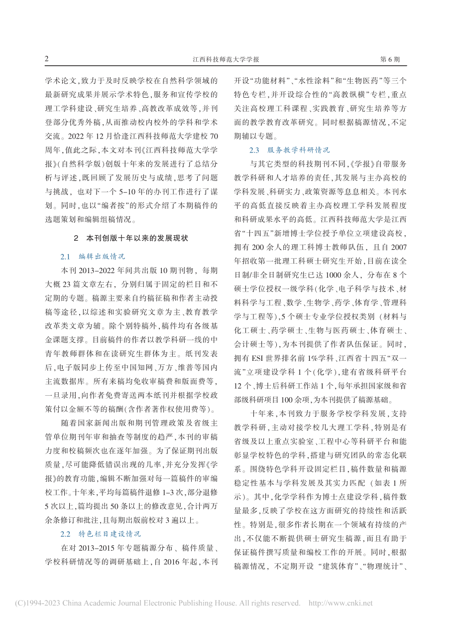 《江西科技师范大学学报》（自然科学版）十年发展述评_本刊责编.pdf_第2页