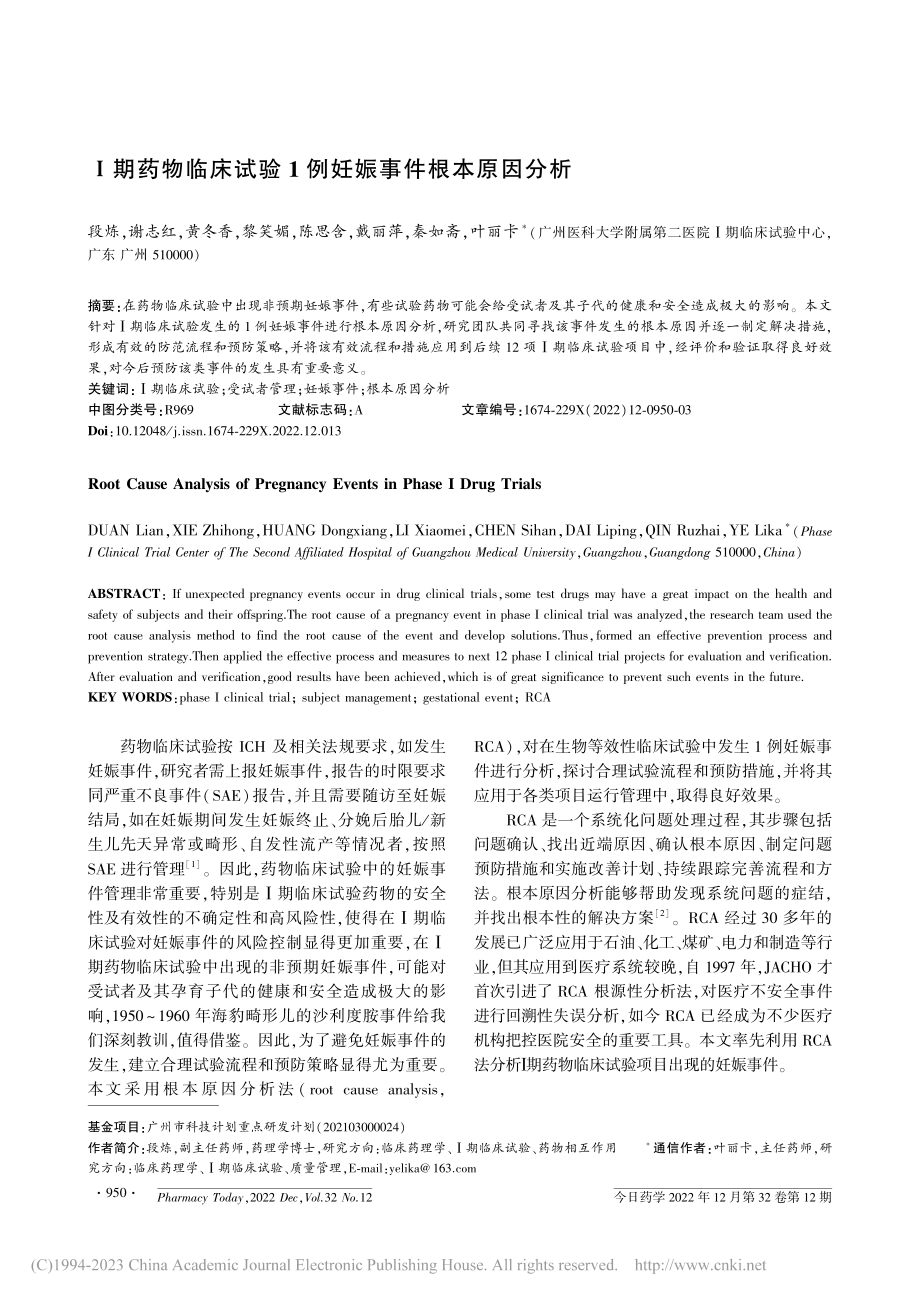 Ⅰ期药物临床试验1例妊娠事件根本原因分析_段炼.pdf_第1页