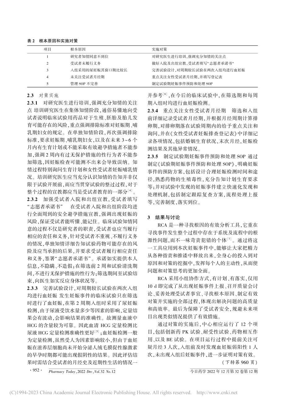 Ⅰ期药物临床试验1例妊娠事件根本原因分析_段炼.pdf_第3页