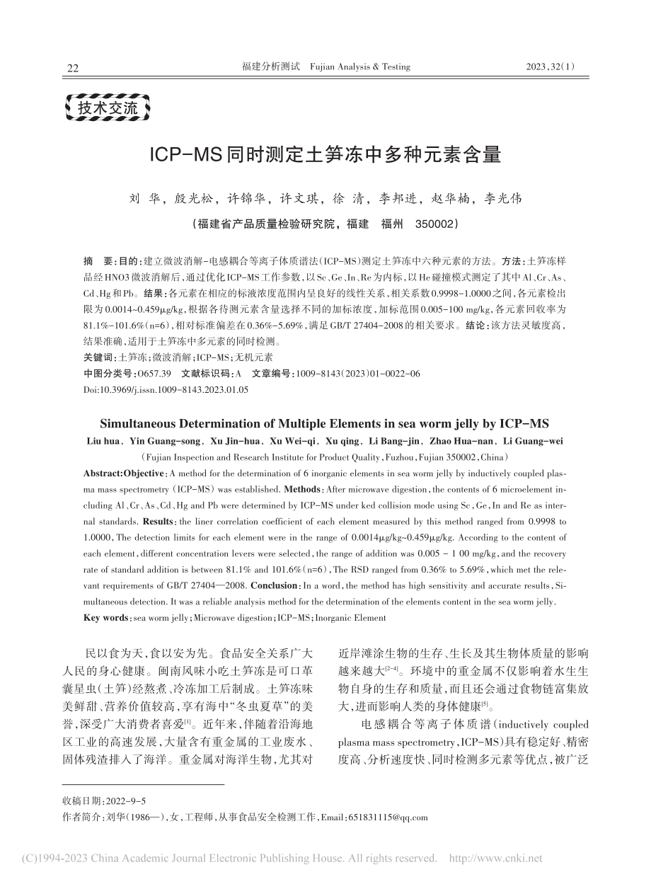 ICP-MS同时测定土笋冻中多种元素含量_刘华.pdf_第1页