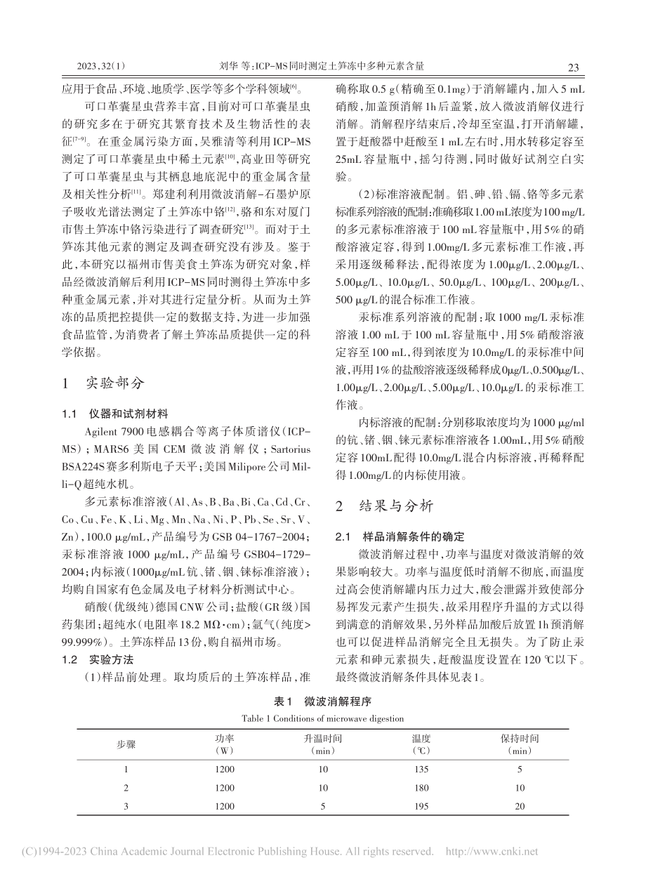 ICP-MS同时测定土笋冻中多种元素含量_刘华.pdf_第2页