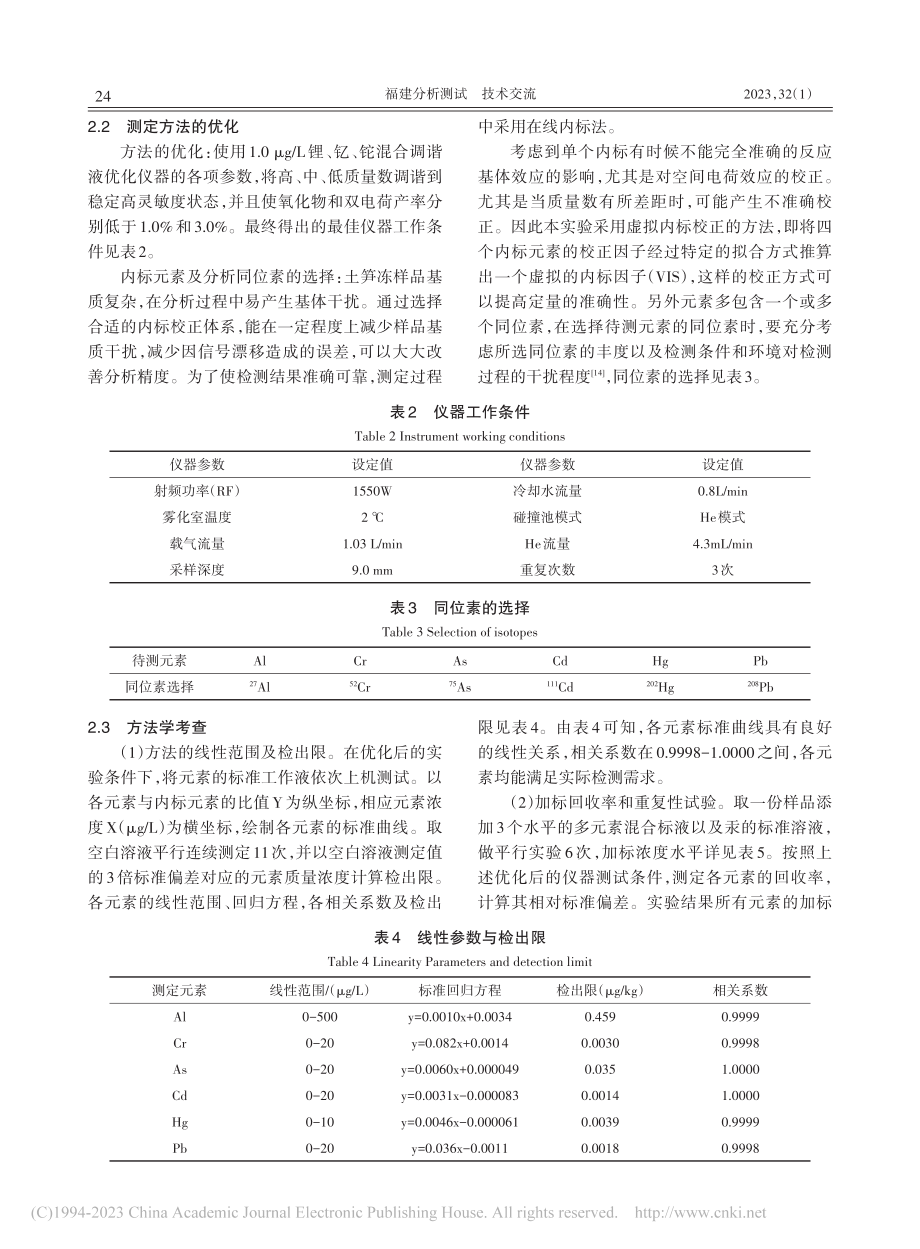 ICP-MS同时测定土笋冻中多种元素含量_刘华.pdf_第3页