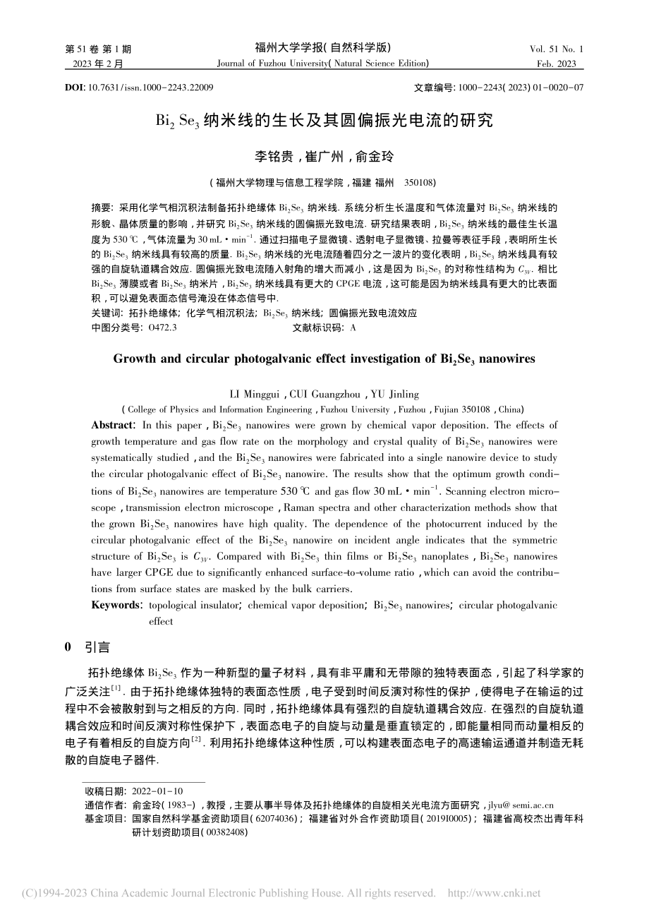 Bi_2Se_3纳米线的生长及其圆偏振光电流的研究_李铭贵.pdf_第1页