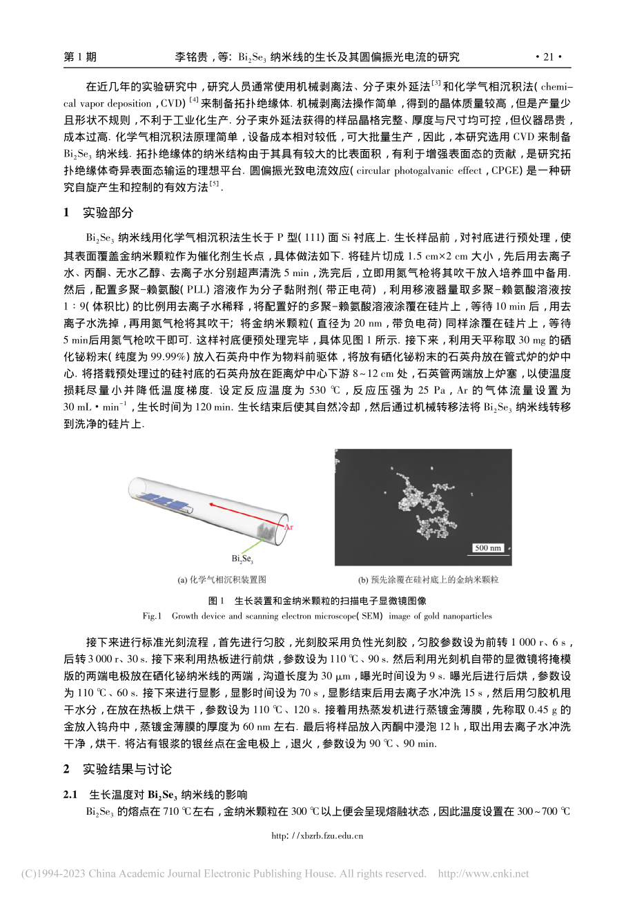 Bi_2Se_3纳米线的生长及其圆偏振光电流的研究_李铭贵.pdf_第2页