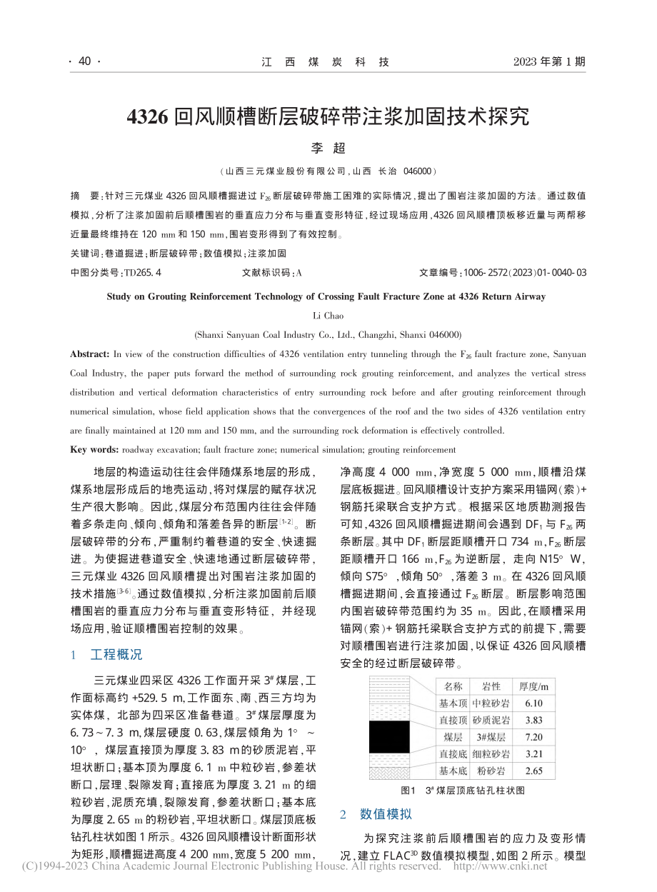 4326回风顺槽断层破碎带注浆加固技术探究_李超.pdf_第1页