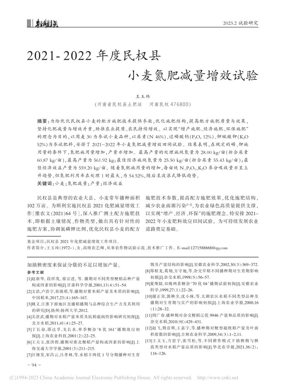 2021-2022年度民权县小麦氮肥减量增效试验_王玉玮.pdf_第1页