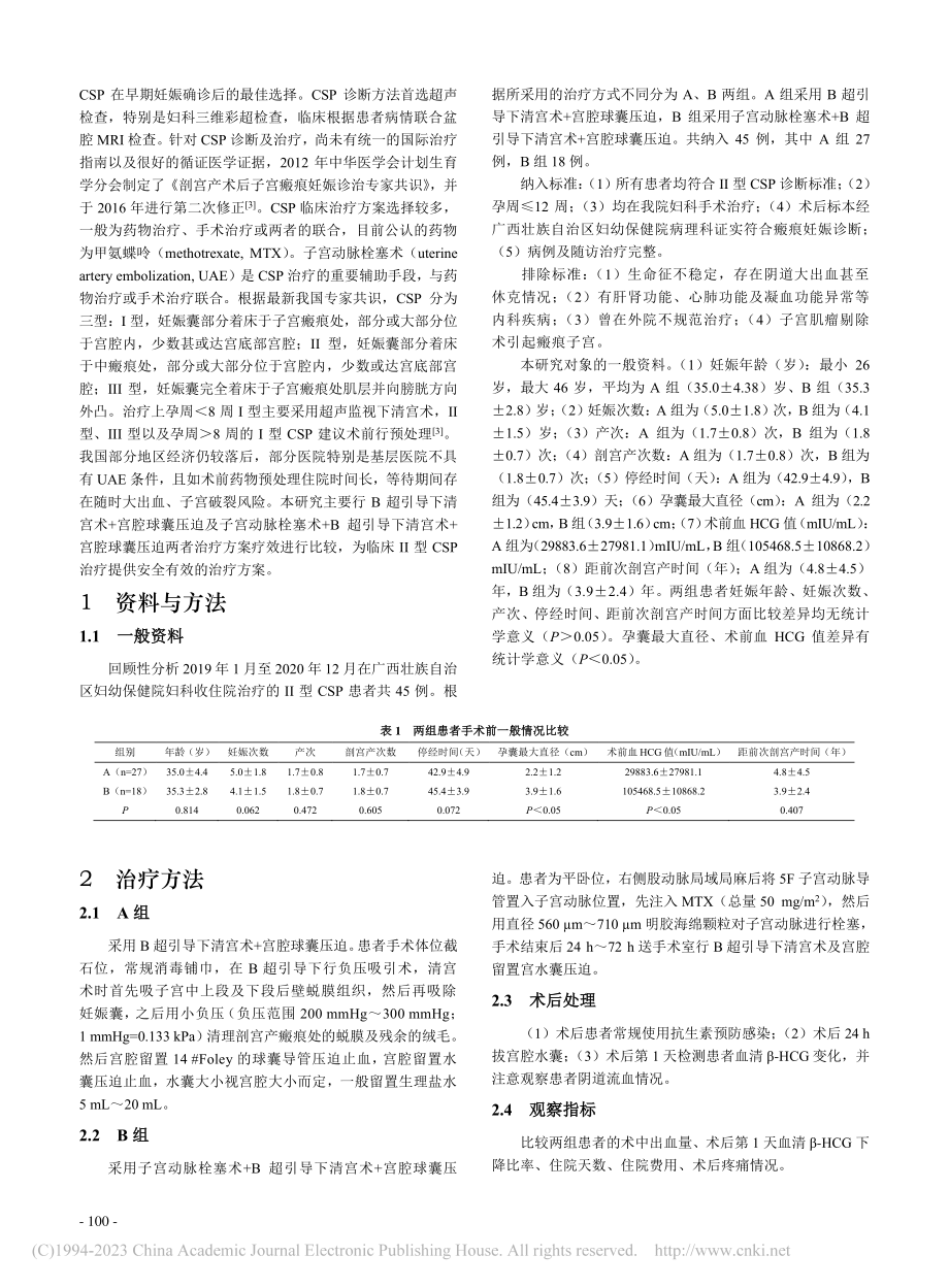 Ⅱ型剖宫产术后子宫瘢痕妊娠两种方案疗效比较_陈丹丹.pdf_第2页