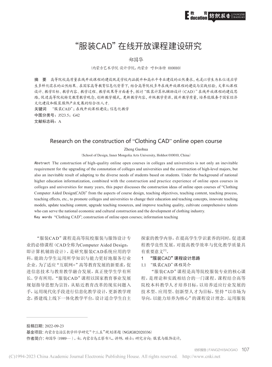 “服装CAD”在线开放课程建设研究_郑国华.pdf_第1页