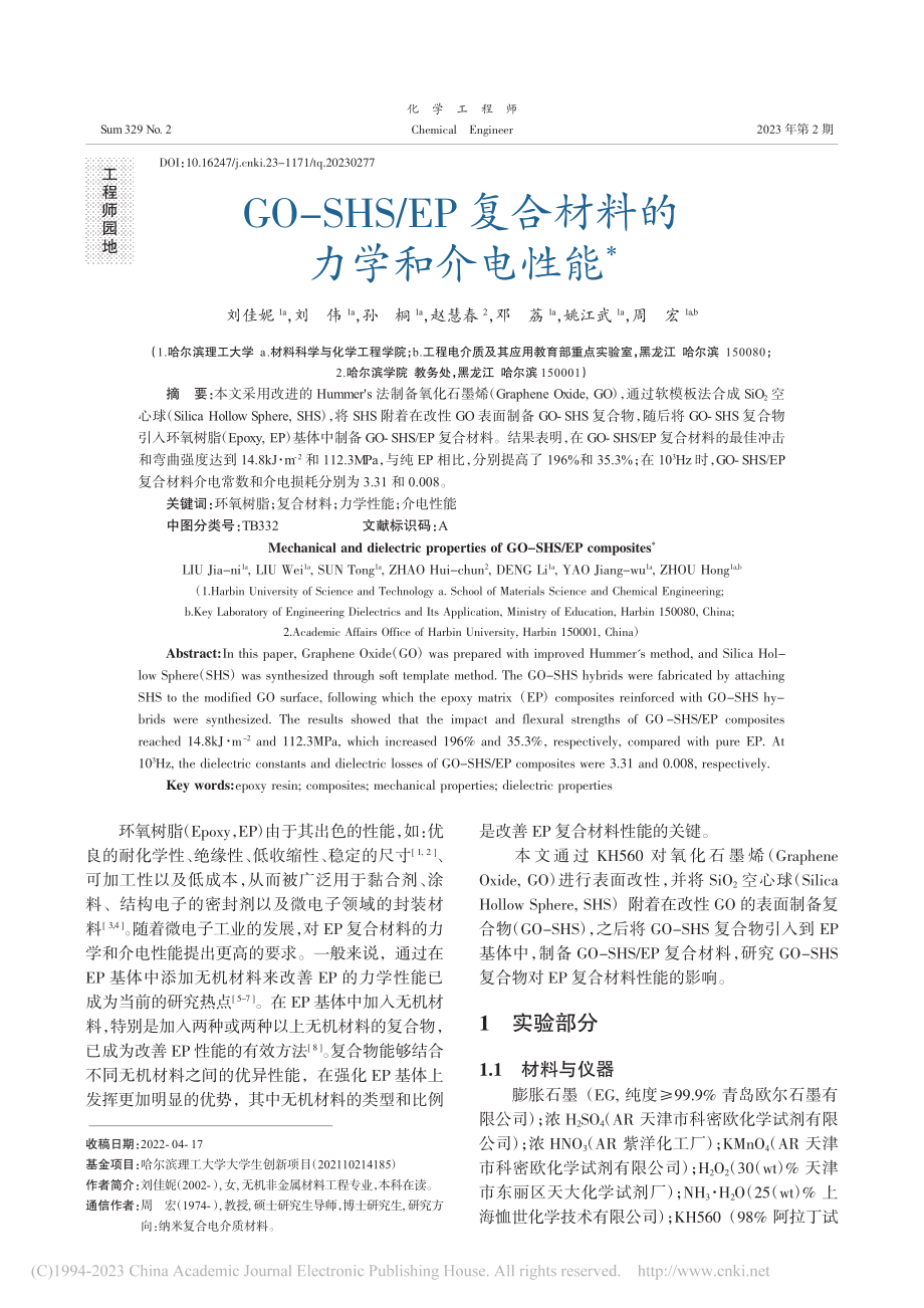 GO-SHS_EP复合材料的力学和介电性能_刘佳妮.pdf_第1页