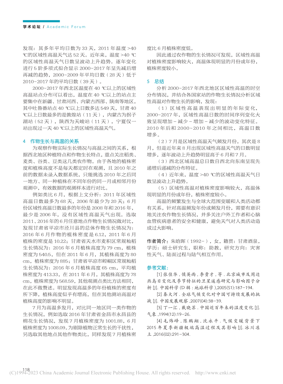 2000～2017年西北地区区域性高温的时空特征_朱晗晖.pdf_第3页