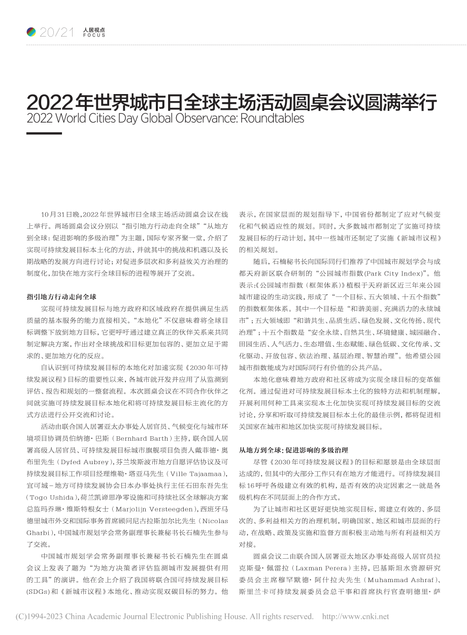 2022年世界城市日全球主场活动圆桌会议圆满举行.pdf_第1页