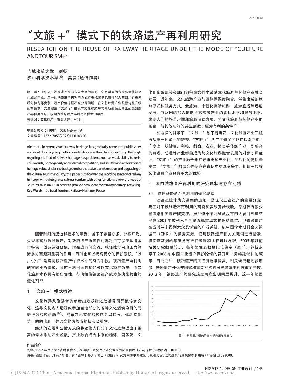 “文旅+”模式下的铁路遗产再利用研究_刘畅.pdf_第1页