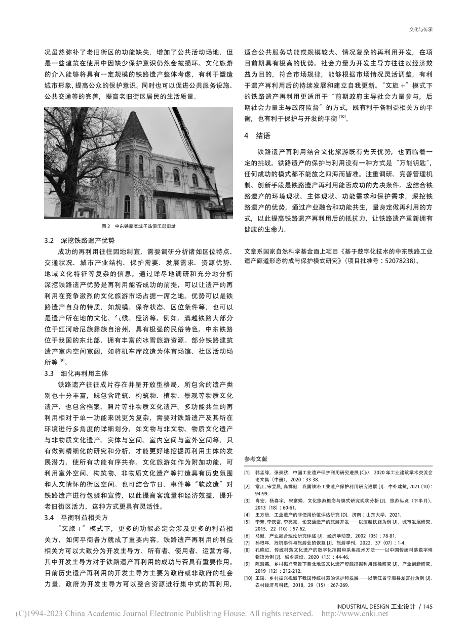 “文旅+”模式下的铁路遗产再利用研究_刘畅.pdf_第3页