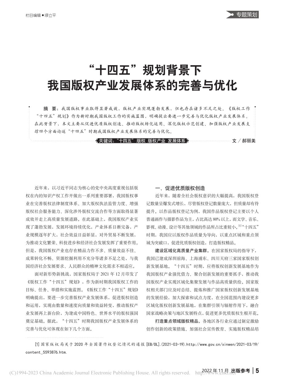 “十四五”规划背景下我国版权产业发展体系的完善与优化_郝丽美.pdf_第1页