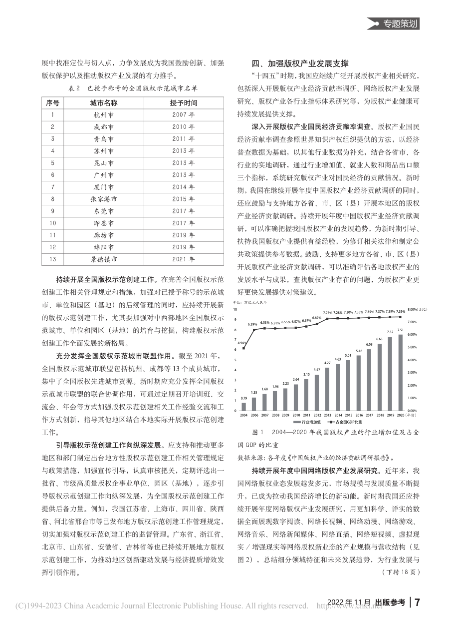 “十四五”规划背景下我国版权产业发展体系的完善与优化_郝丽美.pdf_第3页