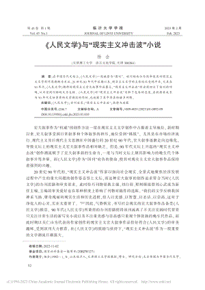 《人民文学》与“现实主义冲击波”小说_杨会.pdf