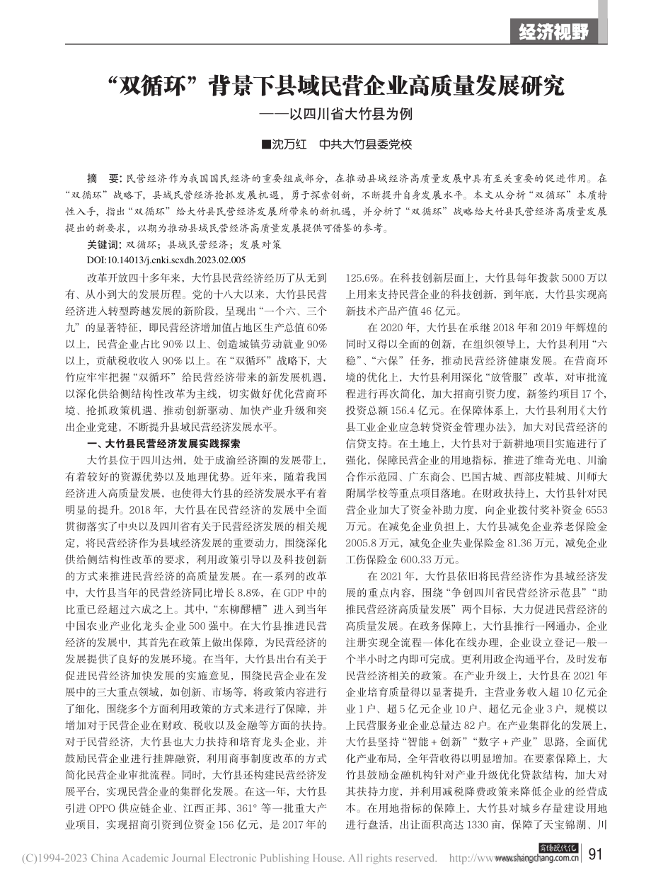 “双循环”背景下县域民营企...研究——以四川省大竹县为例_沈万红.pdf_第1页