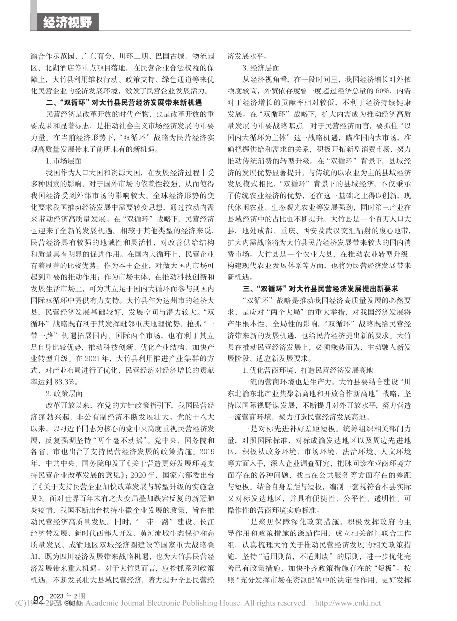 “双循环”背景下县域民营企...研究——以四川省大竹县为例_沈万红.pdf_第2页