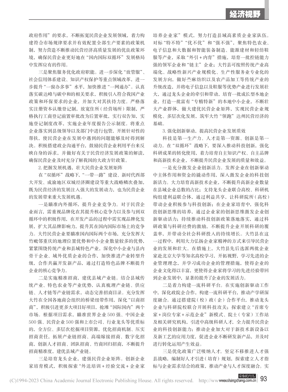 “双循环”背景下县域民营企...研究——以四川省大竹县为例_沈万红.pdf_第3页