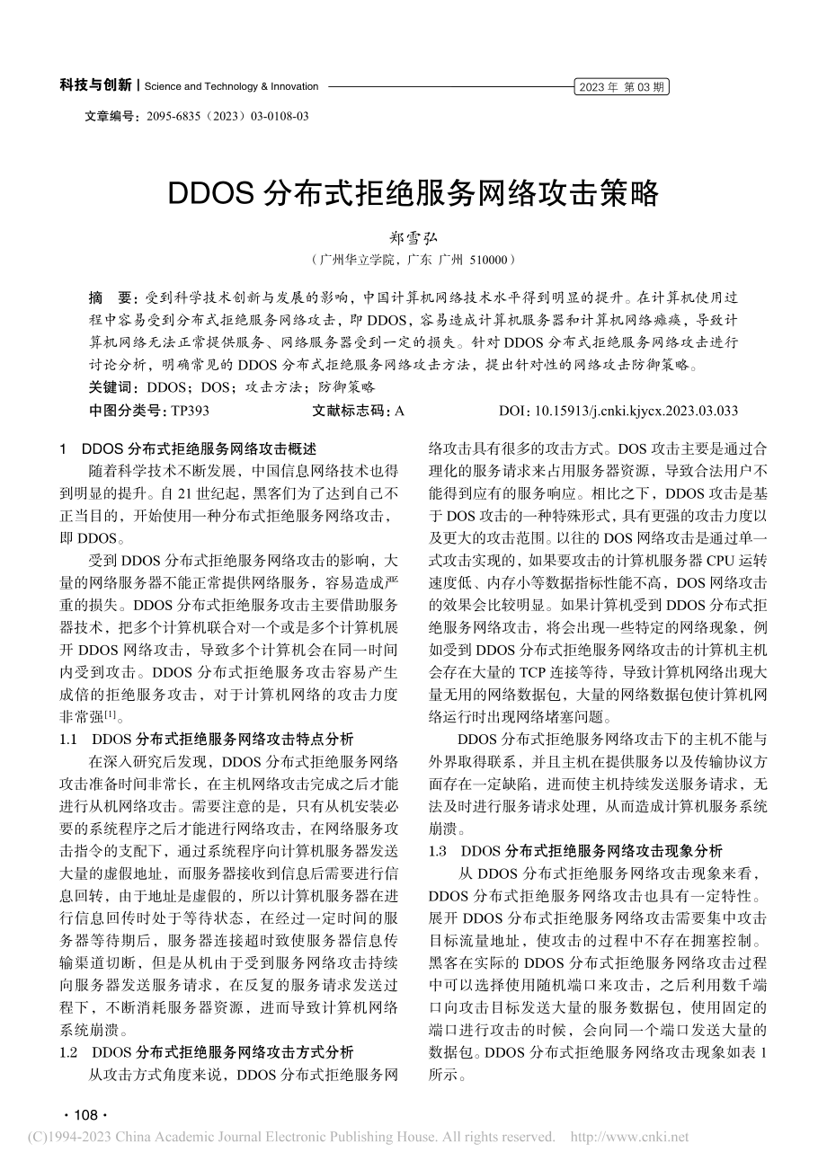 DDOS分布式拒绝服务网络攻击策略_郑雪弘.pdf_第1页