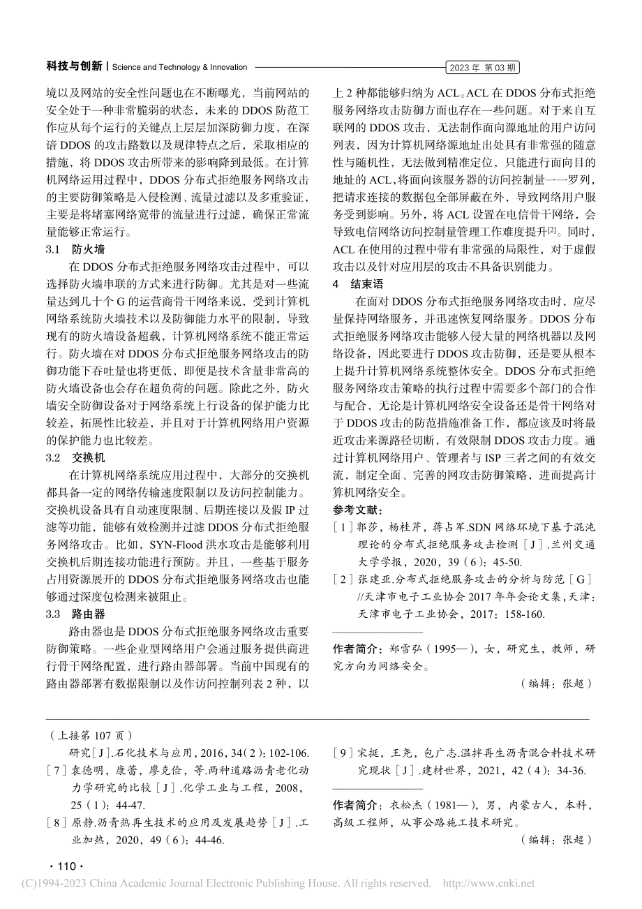 DDOS分布式拒绝服务网络攻击策略_郑雪弘.pdf_第3页