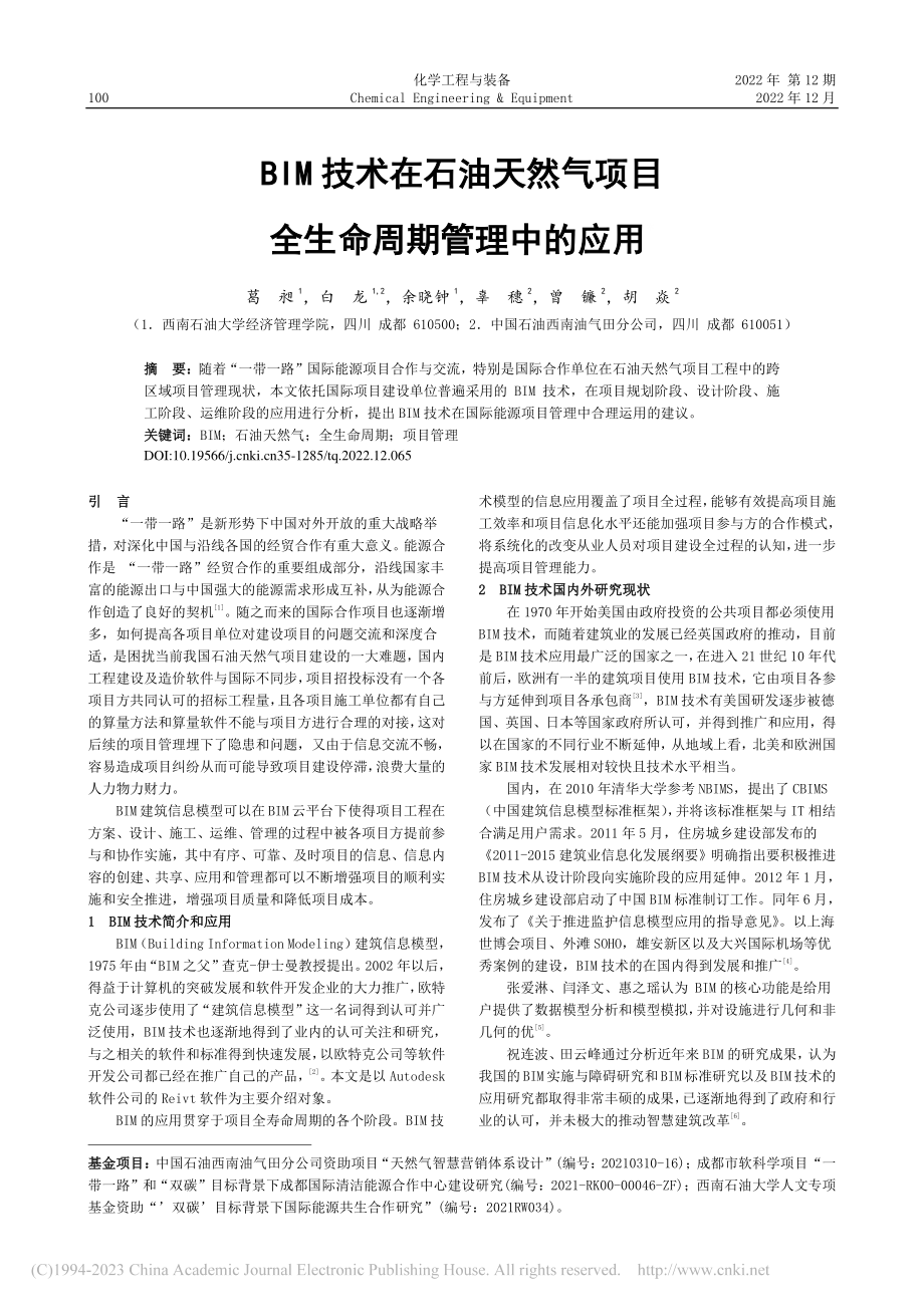 BIM技术在石油天然气项目全生命周期管理中的应用_葛昶.pdf_第1页