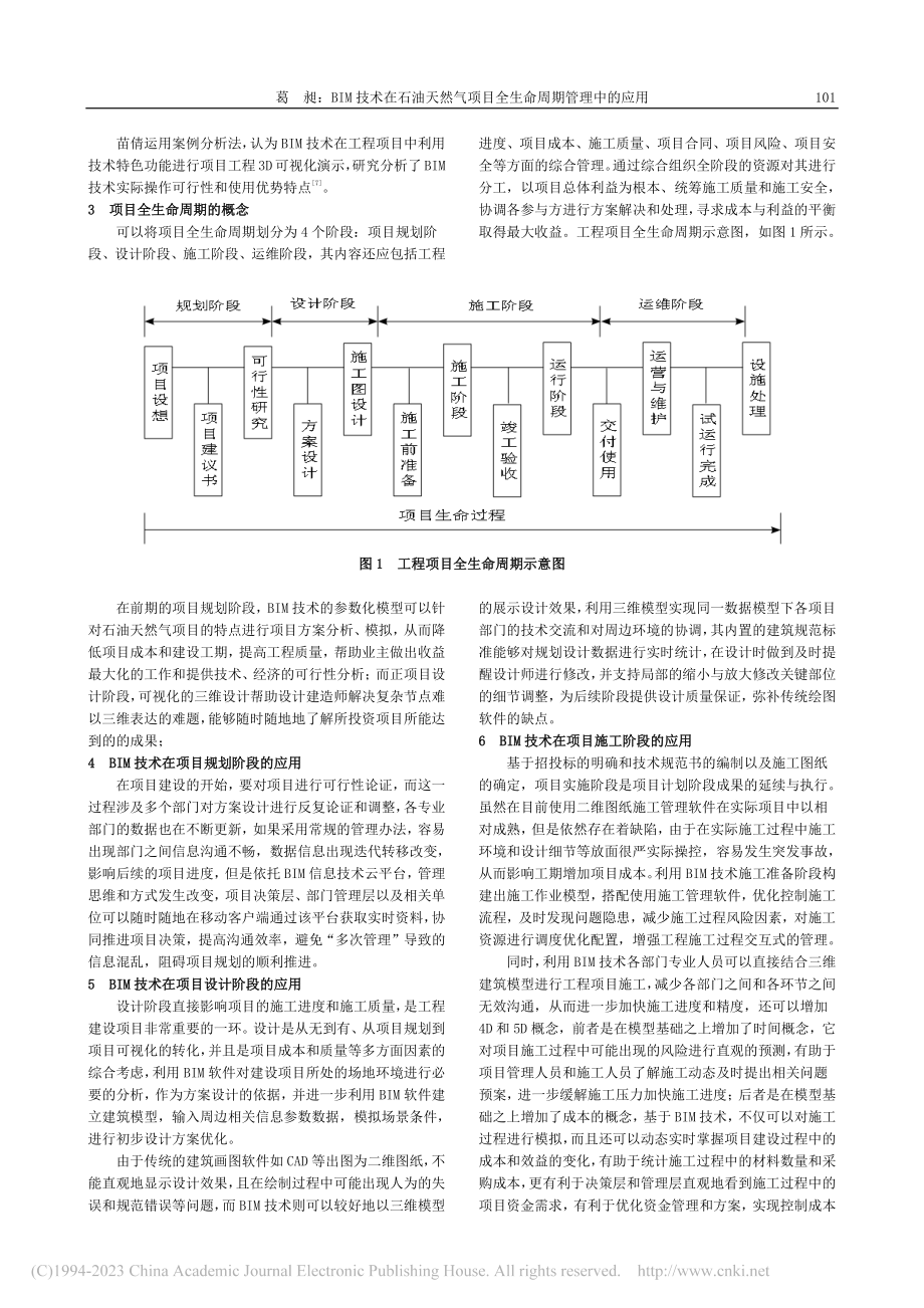 BIM技术在石油天然气项目全生命周期管理中的应用_葛昶.pdf_第2页