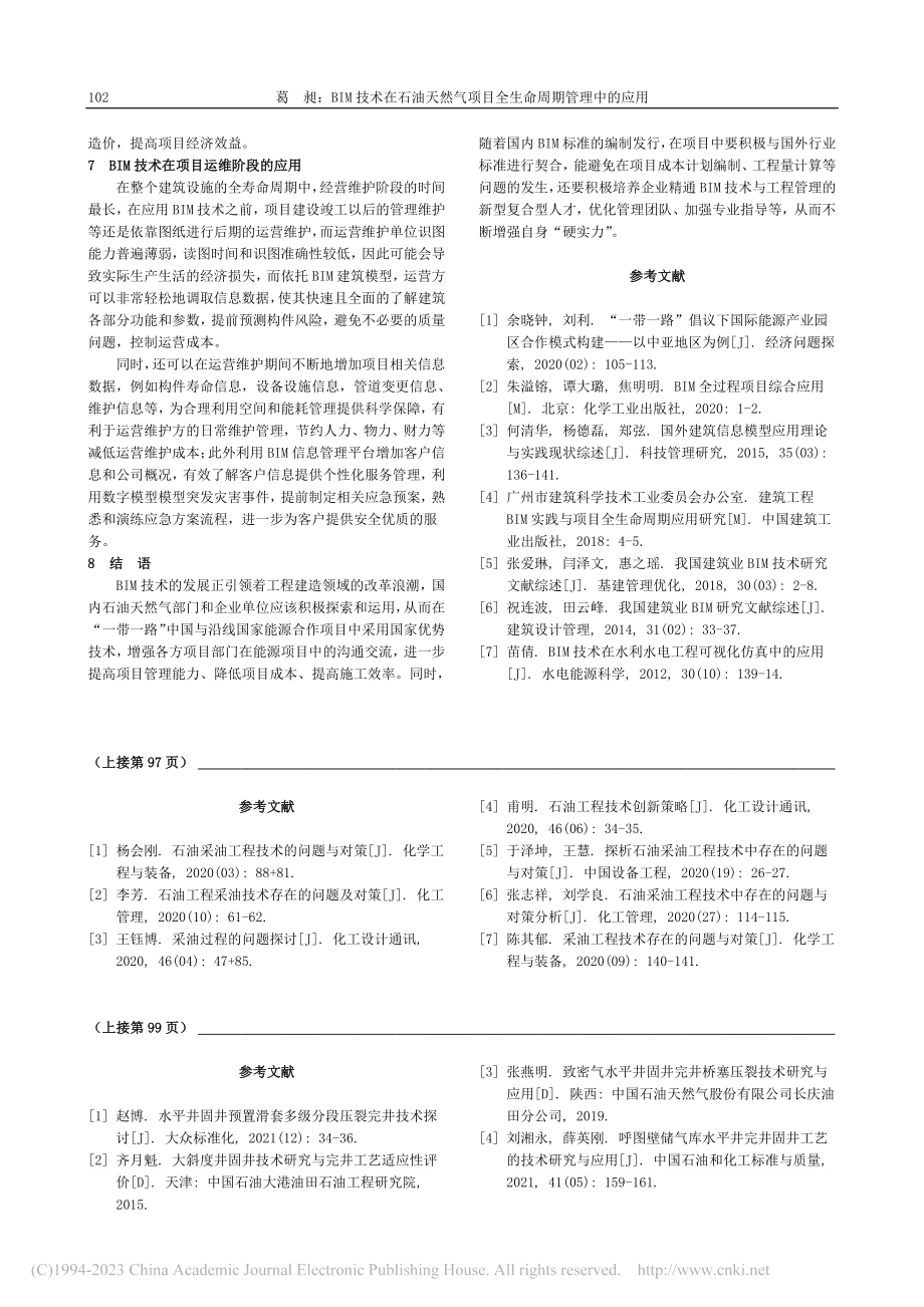 BIM技术在石油天然气项目全生命周期管理中的应用_葛昶.pdf_第3页