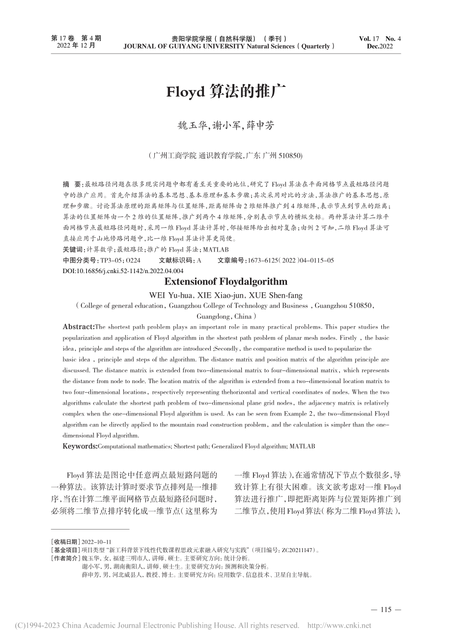 Floyd算法的推广_魏玉华.pdf_第1页