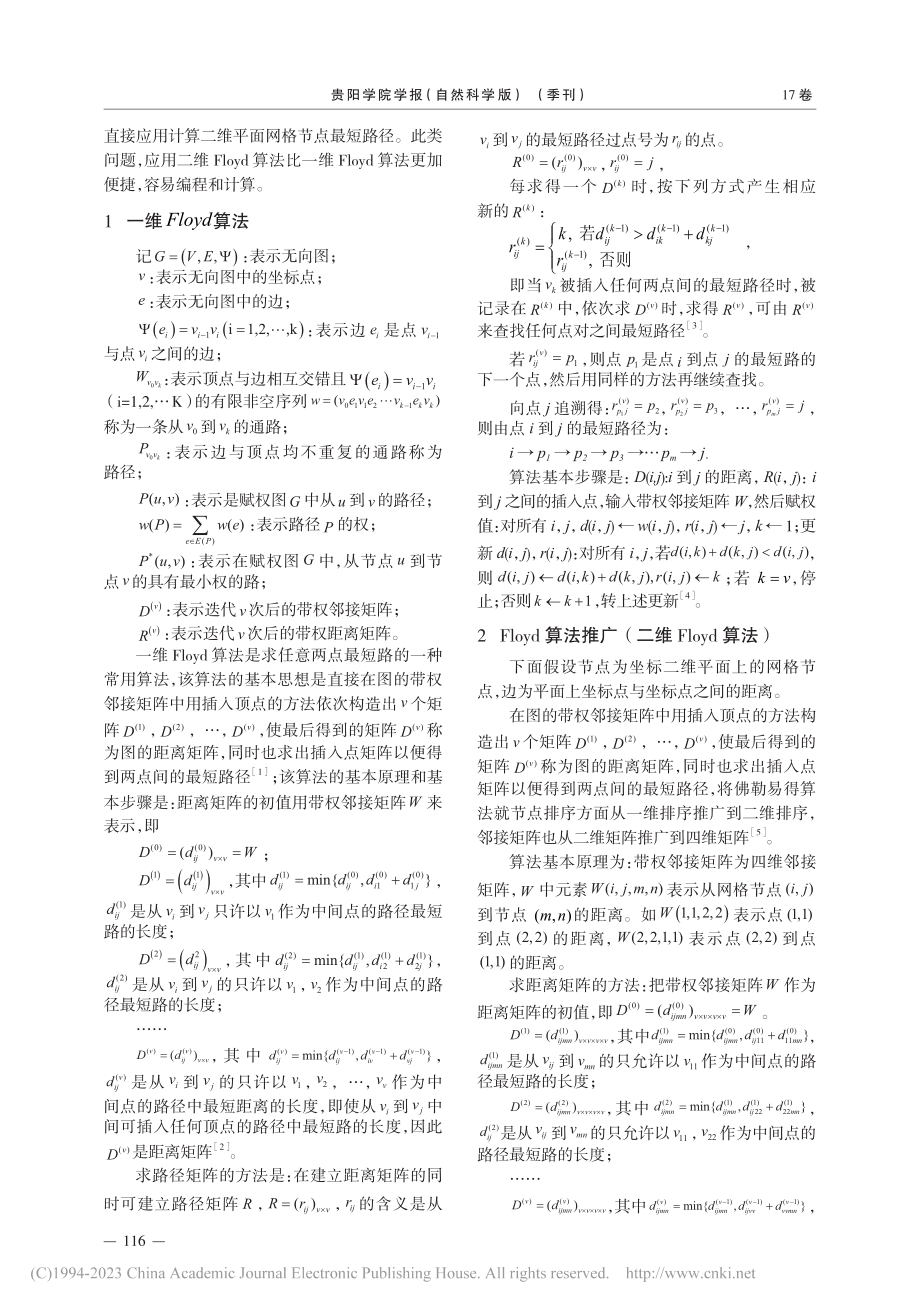 Floyd算法的推广_魏玉华.pdf_第2页