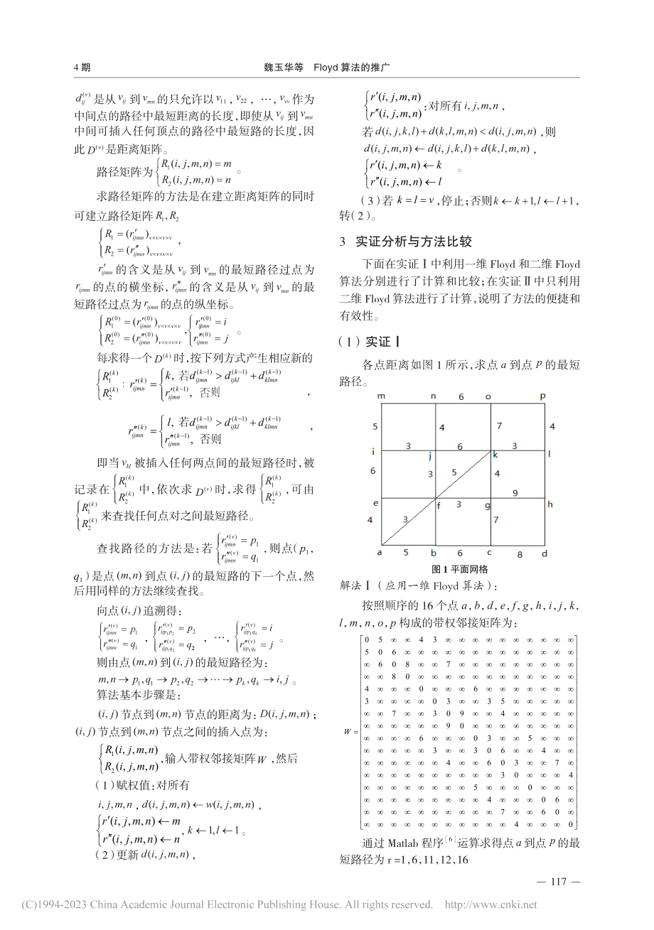 Floyd算法的推广_魏玉华.pdf_第3页