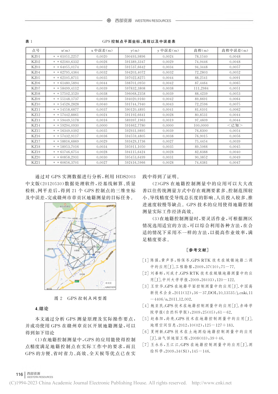 GPS在地籍控制测量中的应用——以赣州章贡区为例_蒋俊平.pdf_第3页