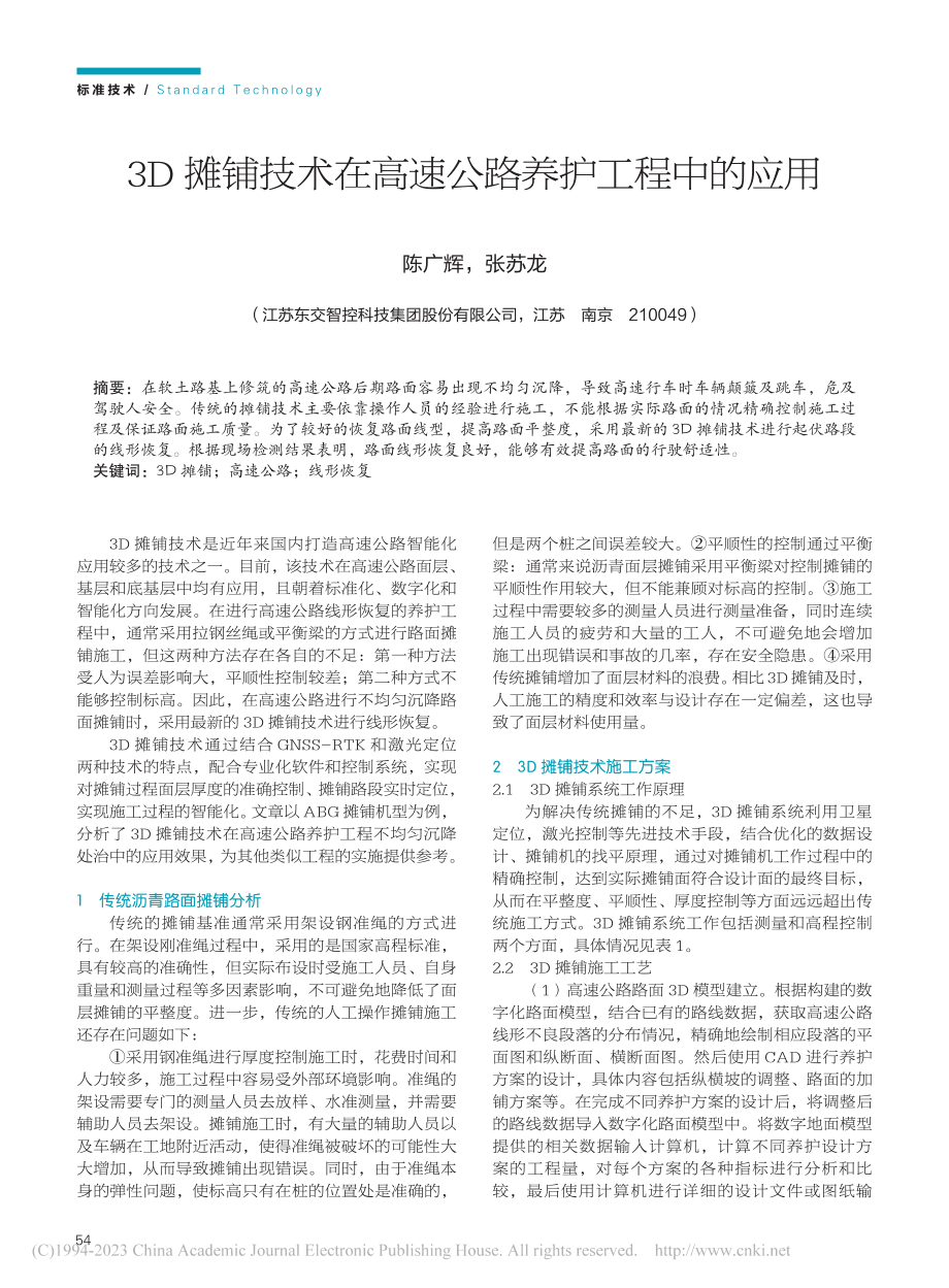 3D摊铺技术在高速公路养护工程中的应用_陈广辉.pdf_第1页