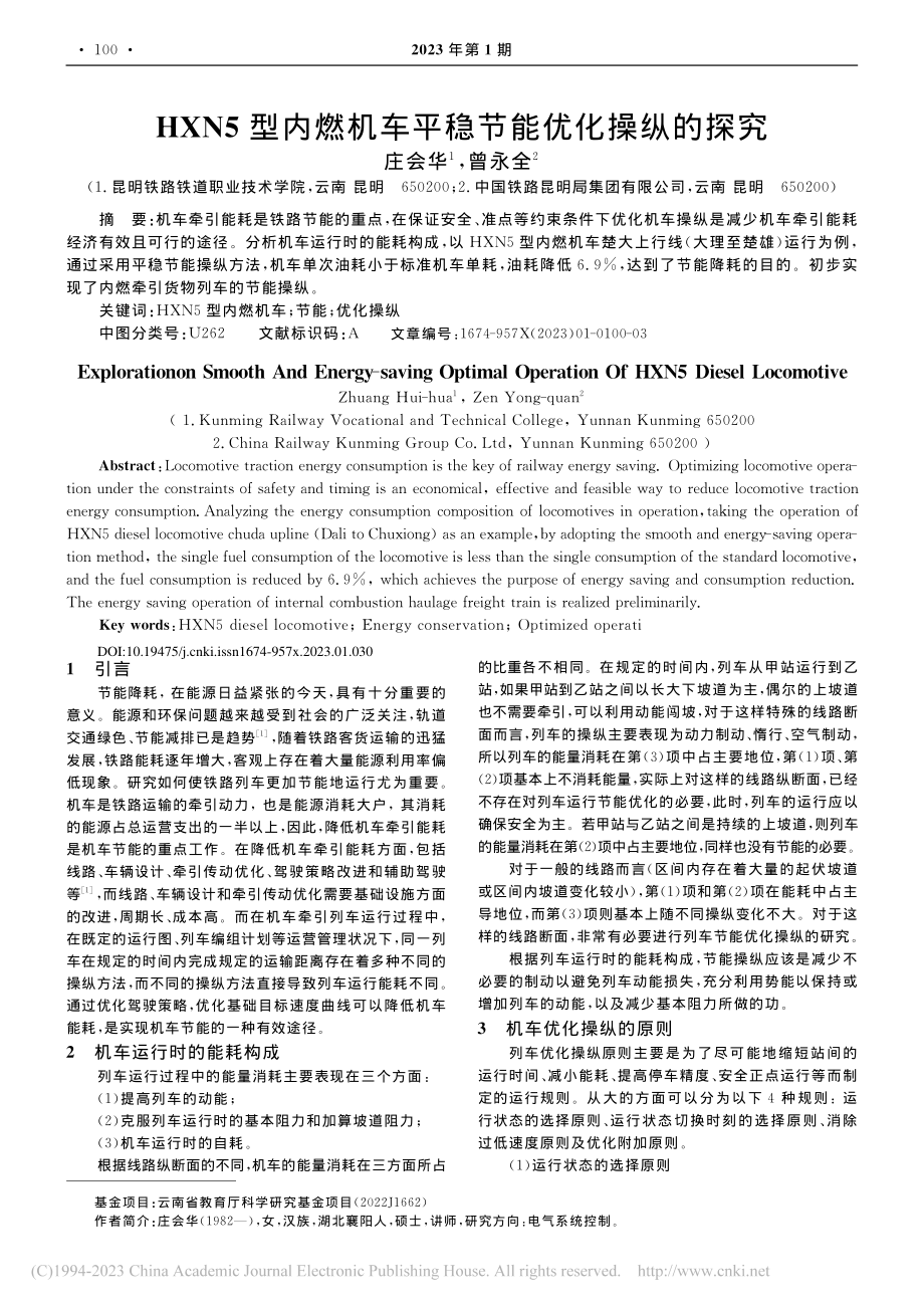 HXN5型内燃机车平稳节能优化操纵的探究_庄会华.pdf_第1页