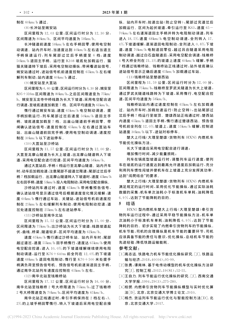 HXN5型内燃机车平稳节能优化操纵的探究_庄会华.pdf_第3页