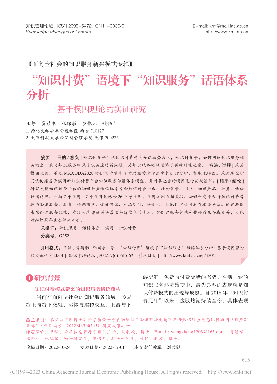 “知识付费”语境下“知识服...——基于模因理论的实证研究_王铮.pdf_第1页