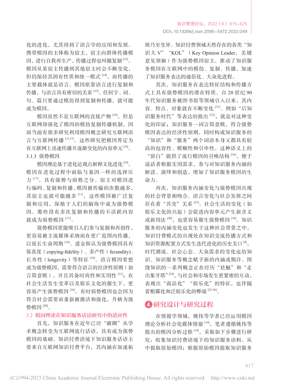 “知识付费”语境下“知识服...——基于模因理论的实证研究_王铮.pdf_第3页