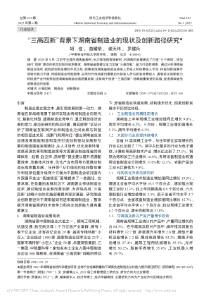 “三高四新”背景下湖南省制造业的现状及创新路径研究_胡佳.pdf